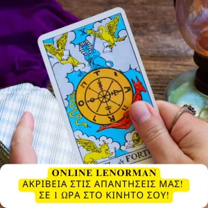 λενορμαν χαρτομαντεια